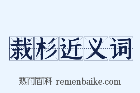 栽杉近义词是什么意思的图片